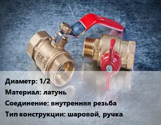 Кран металлический 1/2 латунь внутренняя резьба шаровой, ручка